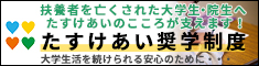 たすけあい奨学制度