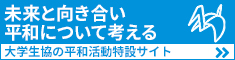 未来と向き合い平和について考える