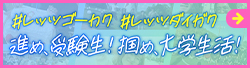 進メ！受験生。掴メ！大学生活。